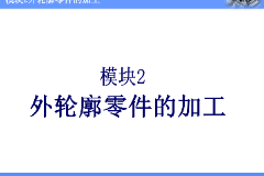 <em>課件</em>：機械制造<em>與</em>自動化<em>專業(yè)</em>《<em>數(shù)控機床</em>編程<em>與</em>操作—模塊2：外輪廓零件加工》
