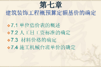 <em>課件</em>：<em>建筑</em><em>裝飾</em><em>工程技術</em><em>專業</em>《<em>建筑</em><em>裝飾</em><em>工程預算</em>—<em>建筑</em><em>裝飾</em>工程概<em>預算</em>定額基價的確定》