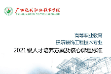 <em>人才培養(yǎng)</em><em>方案</em>：《建筑裝飾工程<em>技術(shù)</em>》<em>專(zhuān)業(yè)</em><em>人才培養(yǎng)</em><em>方案</em>