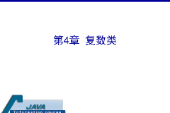 <em>課件</em>：<em>計算機應用技術</em><em>專業</em>《<em>java</em><em>程序設計</em><em>基礎</em>—復數類》