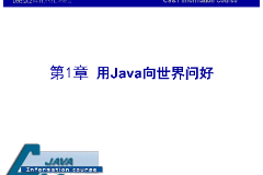 <em>課件</em>：<em>計算機應用技術</em><em>專業</em>《<em>java</em><em>程序設計</em><em>基礎</em>—用<em>Java</em>向世界問好》