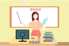 視頻：計算機應用技術專業《數據庫應用技術—<em>一分鐘</em><em>了解</em>課程思政》