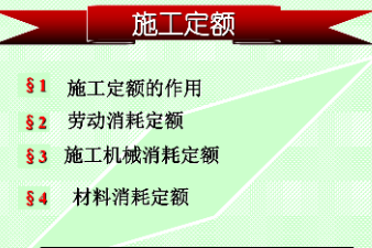 <em>課件</em>：<em>建筑</em><em>裝飾</em><em>工程技術(shù)</em><em>專業(yè)</em>《<em>建筑</em><em>裝飾</em><em>工程預(yù)算</em>—施工<em>定額</em>》