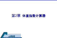 <em>課件</em>：<em>計算機應用技術</em><em>專業</em>《<em>java</em><em>程序設計</em><em>基礎</em>—體重指數計算器》