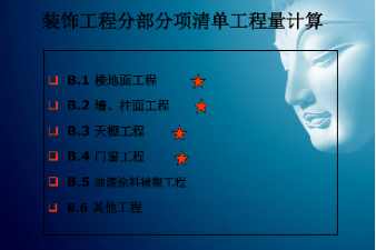 <em>課件</em>：建筑裝飾工程技術(shù)<em>專業(yè)</em>《建筑裝飾工程<em>預(yù)算</em>—筑裝飾清單工程量<em>計(jì)量</em><em>與</em><em>計(jì)價</em>》