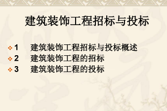 <em>課件</em>：<em>建筑</em><em>裝飾</em><em>工程技術</em><em>專業</em>《<em>建筑</em><em>裝飾</em><em>工程預算</em>—<em>工程</em>招標<em>與</em>投標》