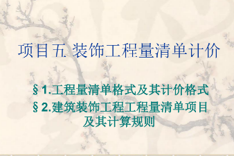 <em>課件</em>：<em>建筑</em><em>裝飾</em><em>工程技術</em><em>專業</em>《<em>建筑</em><em>裝飾</em><em>工程預算</em>—<em>裝飾</em>裝修<em>工程量</em><em>清單</em><em>計價</em>》