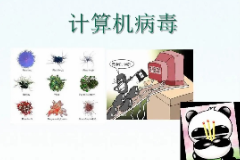 圖片：計算機應用技術《數(shù)據(jù)庫應用技術—計算機<em>病毒</em>2》