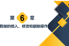 <em>課件</em>：<em>計算機應用</em>技術<em>專業</em>《數據庫<em>應用</em>技術—數據<em>的</em>插入、修改和刪除操作》