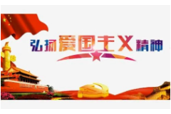 教學(xué)圖片—<em>愛國</em><em>情懷</em>
