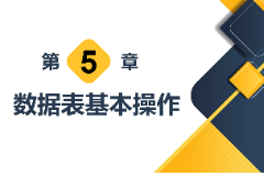 <em>課件</em>：<em>計算機應用技術</em><em>專業</em>《<em>數據庫</em><em>應用技術</em>—<em>數據</em>表基本<em>操作</em>》