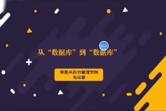 <em>視頻</em>：<em>計算機(jī)應(yīng)用技術(shù)</em><em>專業(yè)</em>《<em>數(shù)據(jù)庫</em><em>應(yīng)用技術(shù)</em>—從<em>數(shù)據(jù)庫</em>到<em>數(shù)據(jù)庫</em>》