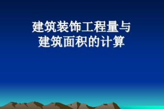 <em>課件</em>：<em>建筑</em><em>裝飾</em>工程技術(shù)<em>專業(yè)</em>《<em>建筑</em><em>裝飾</em>工程預(yù)算—<em>建筑</em><em>裝飾</em>工程量與<em>建筑</em>面積計(jì)算》