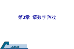 <em>課件</em>：計算機<em>應用技術</em><em>專業</em>《java程序設計基礎—猜<em>數字</em>游戲》