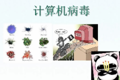 <em>教學</em><em>圖片</em>—<em>計算機病毒</em>