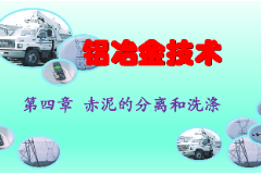 <em>課件</em>：<em>有色金屬</em><em>智能</em><em>冶金</em><em>技術</em><em>專業</em>《<em>鋁</em><em>冶金</em><em>技術</em>—第四章 赤泥<em>的</em>分離和洗滌》