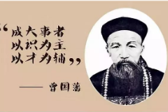 大局觀<em>統籌</em>規劃—曾國藩