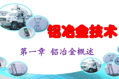 <em>課件</em>：<em>有色金屬</em><em>智能</em><em>冶金</em><em>技術(shù)</em><em>專業(yè)</em>《鋁<em>冶金</em><em>技術(shù)</em>—第一章 鋁<em>冶金</em><em>的</em>基本知識(shí)》