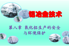<em>課件</em>：有色金屬智能冶金技<em>專業(yè)</em>《鋁冶金<em>技術(shù)</em>—<em>第八章</em> 氧化鋁生產(chǎn)的安全與環(huán)境保護(hù)》