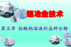 <em>課件</em>：<em>有色金屬</em><em>智能</em><em>冶金</em><em>技術</em><em>專業</em>《<em>鋁</em><em>冶金</em><em>技術</em>—第五章 <em>鋁</em>酸鈉溶液<em>的</em>晶種分解》