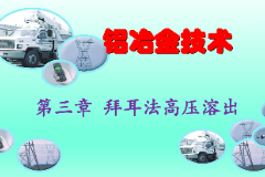 <em>課件</em>：<em>有色金屬</em><em>智能</em><em>冶金</em><em>技術</em><em>專業</em>《<em>鋁</em><em>冶金</em><em>技術</em>—第三章 拜耳法高壓溶出》