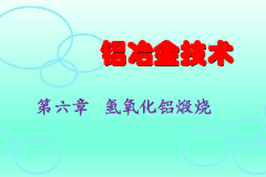 <em>課件</em>：<em>有色金屬</em><em>智能</em><em>冶金</em><em>技術</em><em>專業</em>《<em>鋁</em><em>冶金</em><em>技術</em>—第六章 氫氧化鋁煅燒》