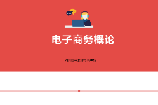 <em>課件</em>：<em>電子商務(wù)</em>、冷鏈物流<em>技術(shù)</em>與管理<em>專(zhuān)業(yè)</em>《<em>電子商務(wù)</em><em>概論</em>—4.1<em>電子商務(wù)</em>基礎(chǔ)<em>技術(shù)</em>內(nèi)容》