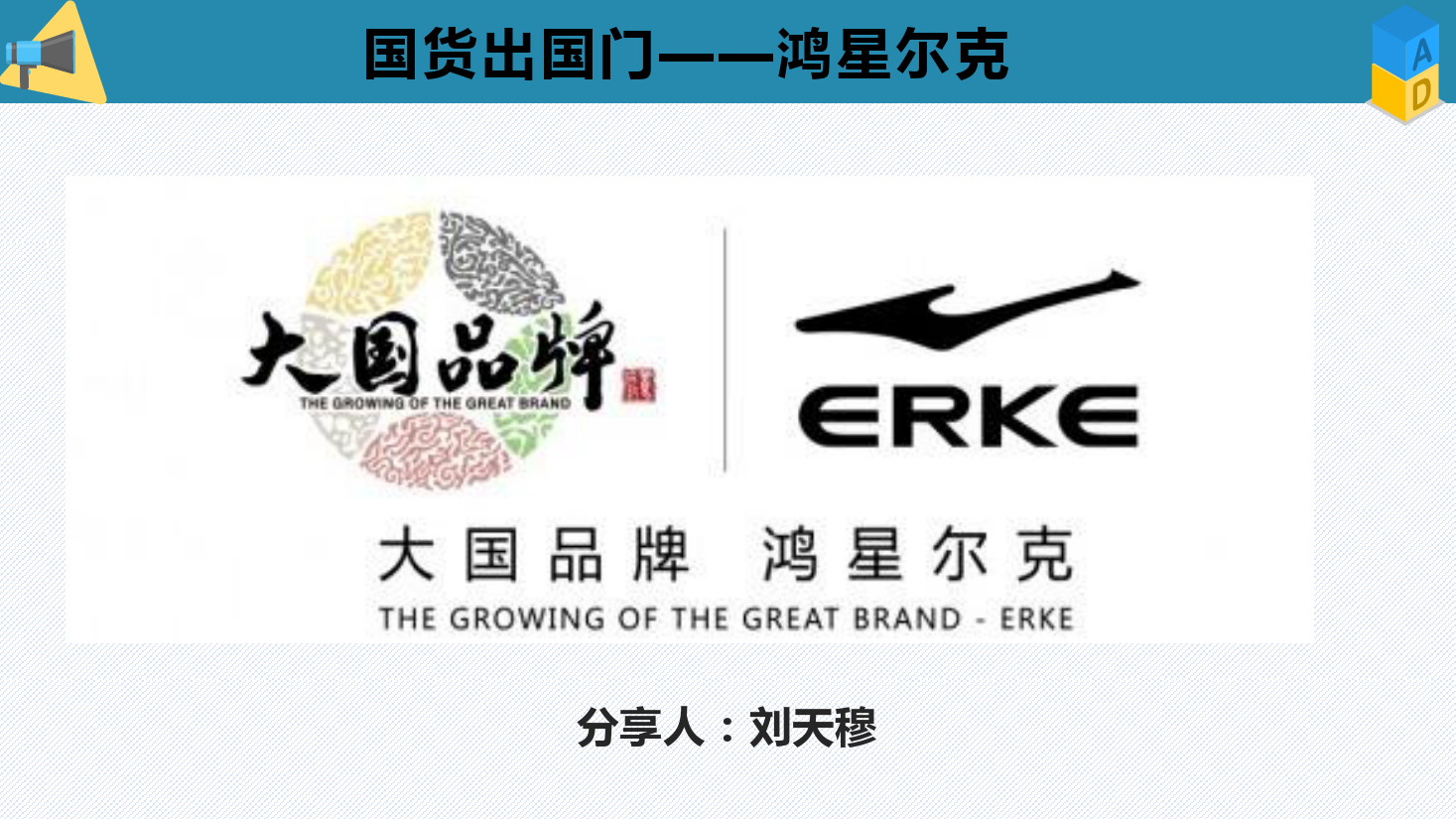 <em>課件</em>：<em>電子商務(wù)</em><em>專業(yè)</em>《<em>電子商務(wù)</em><em>概論</em>—<em>國貨</em>出<em>國門</em>（鴻星爾克）》