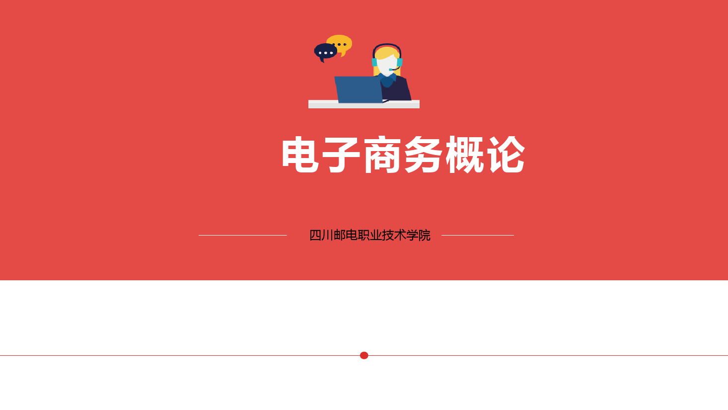 <em>課件</em>：電子商務(wù)、冷鏈物流技術(shù)與管理<em>專業(yè)</em>《電子商務(wù)<em>概論</em>—1.1電子商務(wù)略概念、商業(yè)模式、<em>產(chǎn)生</em>和發(fā)展》