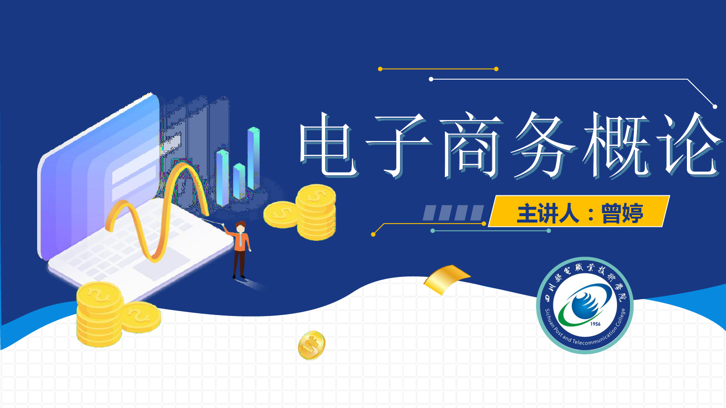 <em>課件</em>：<em>電子商務</em><em>專業</em>《<em>電子商務</em><em>概論</em>—<em>電子商務</em><em>物流</em>-誠信在<em>物流</em>中無處不在》