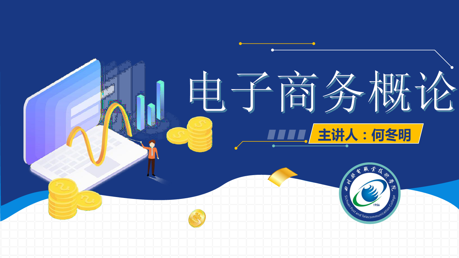 <em>課件</em>：<em>電子商務</em><em>專業</em>《<em>電子商務</em><em>概論</em>—<em>電子商務</em><em>發展</em>趨勢-農村電商》