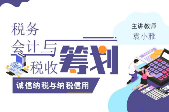  課件：大數據與會計專業《稅務會計與稅收籌劃—誠信納稅與納稅信用》