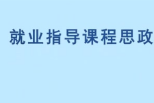 <em>微</em><em>課</em>：<em>通</em><em>識(shí)</em><em>課</em>《<em>職業(yè)</em><em>發(fā)展</em><em>與</em><em>就業(yè)指導(dǎo)</em>—鄧小平<em>與</em>改革開放》