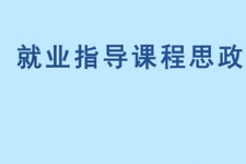 <em>微</em><em>課</em>：<em>通</em><em>識(shí)</em><em>課</em>《<em>職業(yè)</em><em>發(fā)展</em><em>與</em><em>就業(yè)指導(dǎo)</em>—<em>職業(yè)</em>價(jià)值觀的探索》
