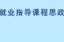 <em>微</em><em>課</em>：<em>通</em><em>識</em><em>課</em>《職業發展<em>與</em>就業指導—職業精神》