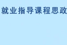 微課：通識課《職業發展與就業指導—通信信息類職業資格證書簡介》