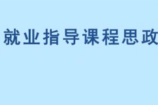 <em>微</em><em>課</em>：<em>通</em><em>識</em><em>課</em>《職業發展<em>與</em>就業指導—技能探索》