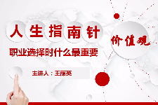 PPT<em>課件</em>：<em>通</em><em>識</em><em>課</em>《<em>職業</em><em>發展</em><em>與</em><em>就業指導</em>—<em>職業</em>價值觀的探索》