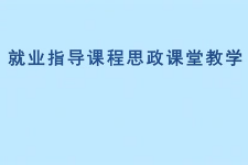 <em>微</em><em>課</em>：<em>通</em><em>識(shí)</em><em>課</em>《<em>職業(yè)</em><em>發(fā)展</em><em>與</em><em>就業(yè)指導(dǎo)</em>—大學(xué)生<em>就業(yè)指導(dǎo)</em>求職》