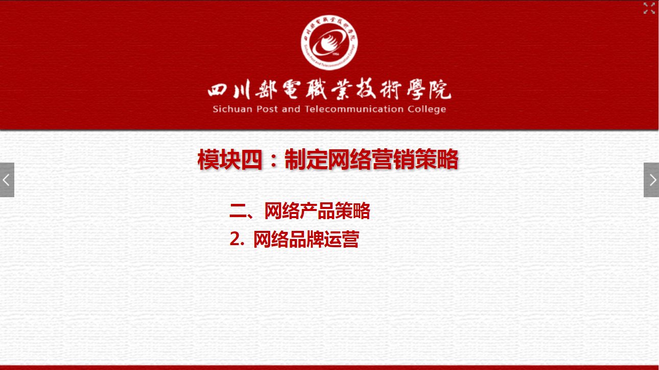 課件：網絡營銷與直播電商、電子商務專業《網絡營銷—4.2.2網絡品牌運營》