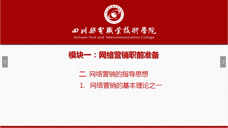 課件：網絡營銷與直播電商、電子商務專業《網絡營銷—1.2.1網絡營銷基本理論之一》