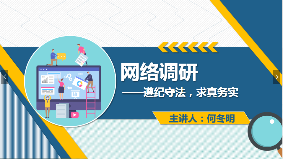 <em>課件</em>：<em>網絡營銷</em><em>與</em><em>直播</em><em>電</em><em>商</em>、電子商務<em>專業</em>《<em>網絡營銷</em>—網絡調研》