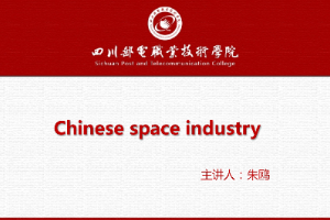 課件：通識課《大學英語（A層次）—航天探月工程》