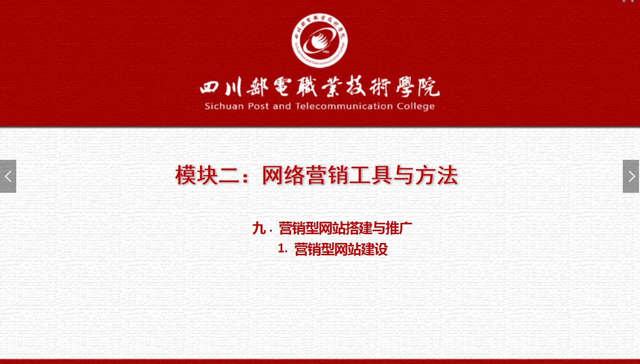 課件：網絡營銷與直播電商、電子商務專業《網絡營銷—2.9.1營銷型網站建設》