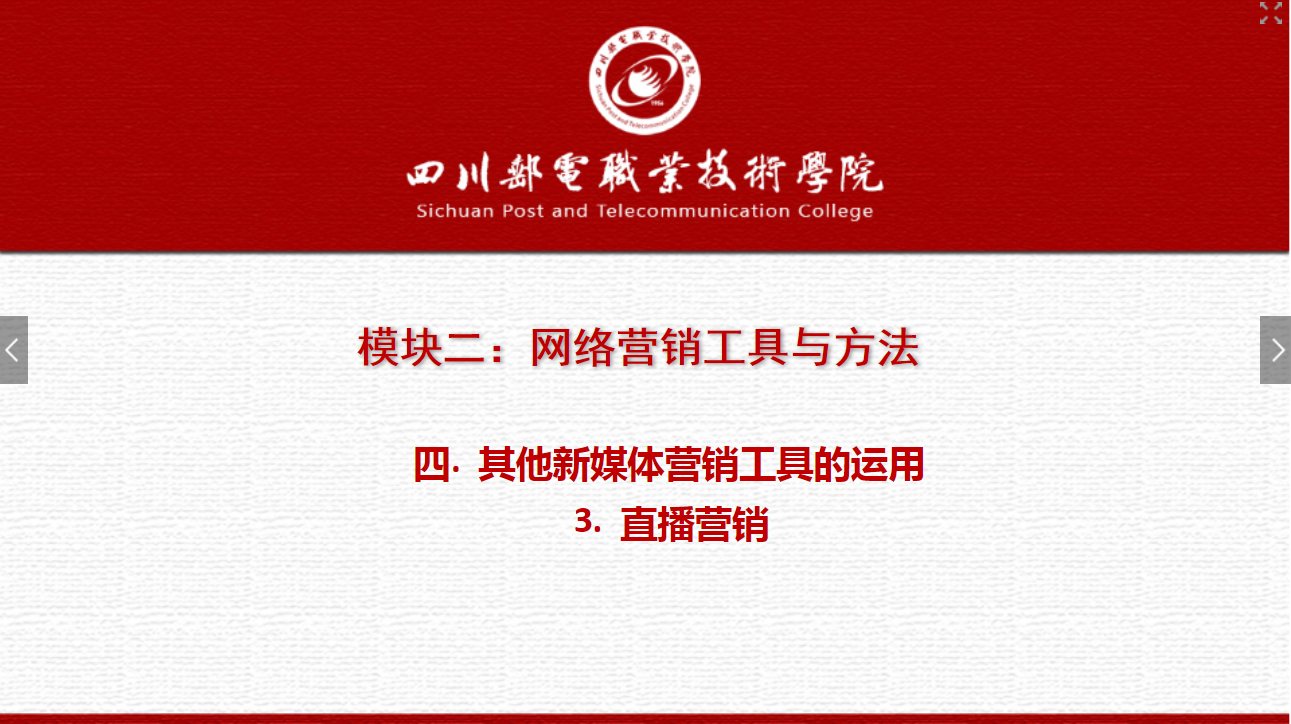 課件：網絡營銷與直播電商、電子商務專業《網絡營銷—2.4.3直播營銷》