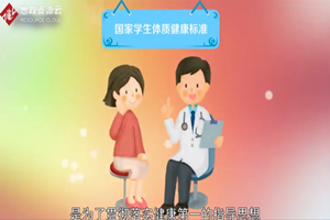 國家學(xué)生體質(zhì)健康標(biāo)準(zhǔn)：國家對學(xué)生體質(zhì)健康方面的基本要求