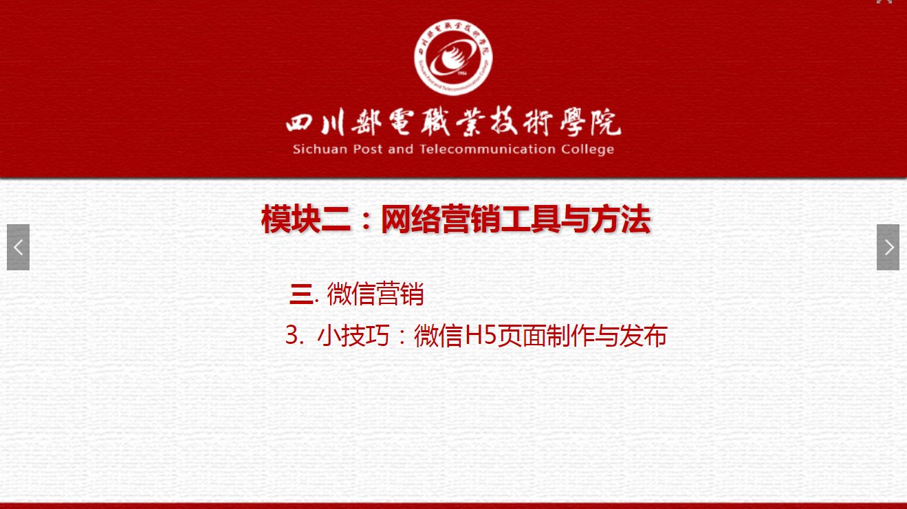 課件：網絡營銷與直播電商、電子商務專業《網絡營銷—2.3.3小技巧：微信H5頁面制作與發布》
