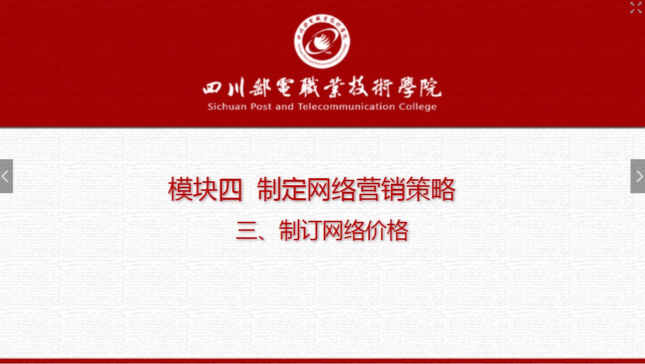 課件：網絡營銷與直播電商、電子商務專業《網絡營銷—4.3 制訂網絡價格》