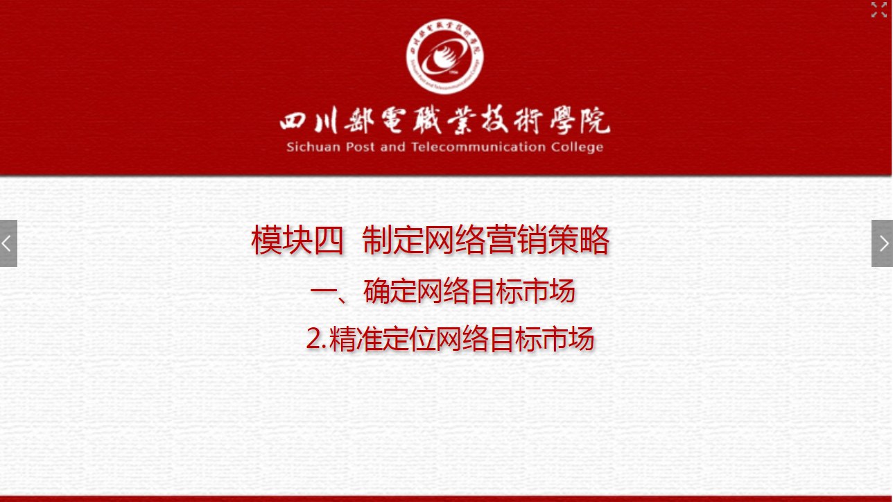 課件：網絡營銷與直播電商、電子商務專業《網絡營銷—4.1.2 精準定位網絡目標市場》