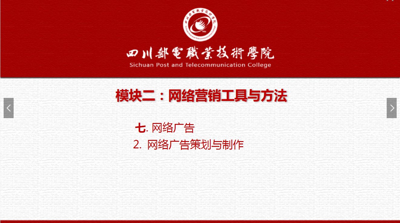 課件：網絡營銷與直播電商、電子商務專業《網絡營銷—2.7.2網絡廣告策劃與制作》